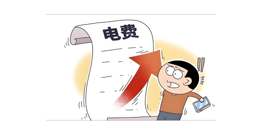 夏季電費(fèi).jpg