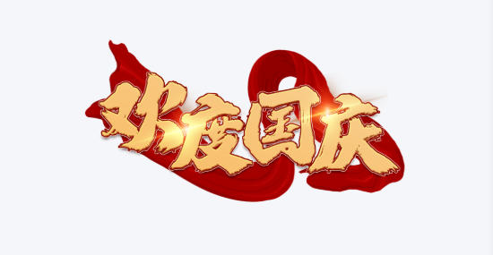 1758509844423055.jpg 十一長(zhǎng)假.jpg